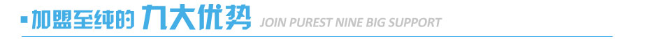 加盟至純凈水的九大優(yōu)勢 加盟至純凈水的九大優(yōu)勢