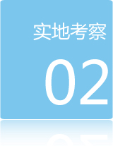 加盟流程二:實地考察