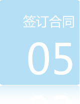 加盟流程五:簽訂合同