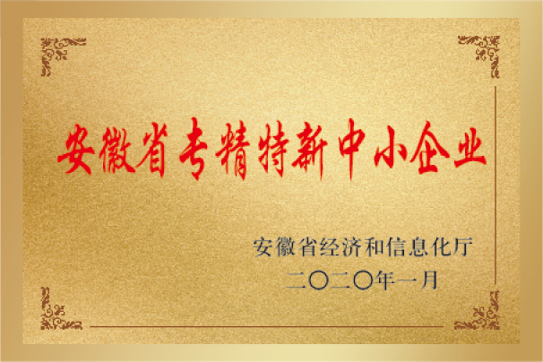 安徽省專精特新中小企業